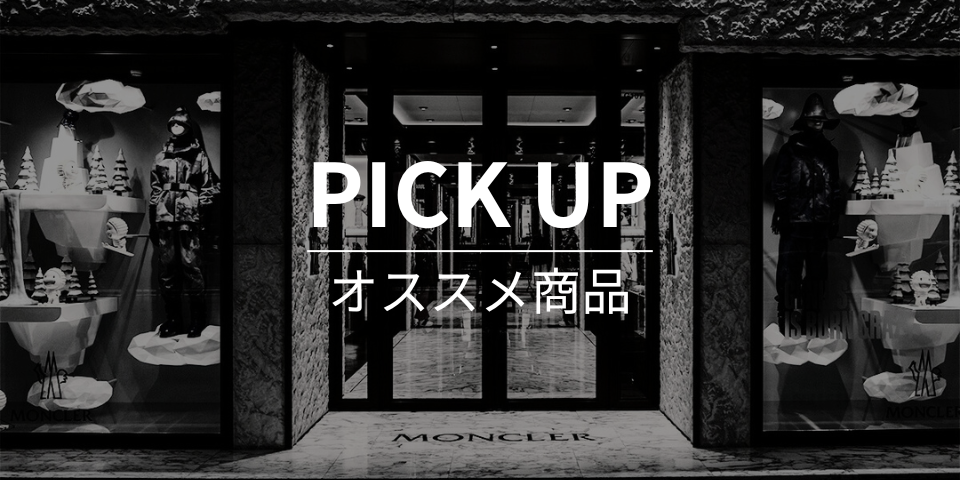 PICK UP(おすすめ商品)